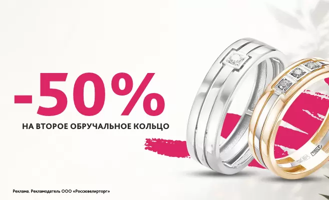 Обручальное кольцо за пол цены