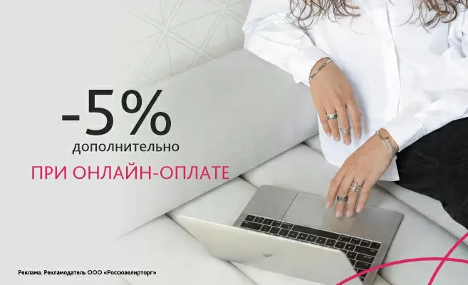 Скидка при оплате онлайн
