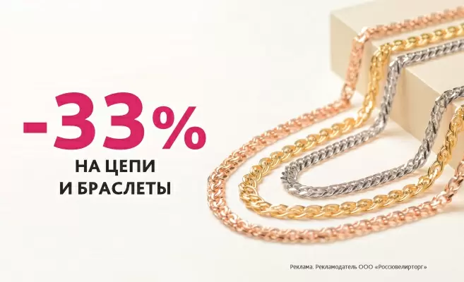 -33% на цепи и браслеты