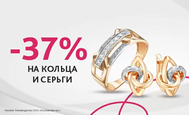 Скидка -37% на серьги и кольца